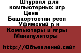 Штурвал для компьютерных игр › Цена ­ 800 - Башкортостан респ., Уфимский р-н Компьютеры и игры » Манипуляторы   
